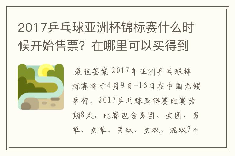 2017乒乓球亚洲杯锦标赛什么时候开始售票?在哪里可以买得到?