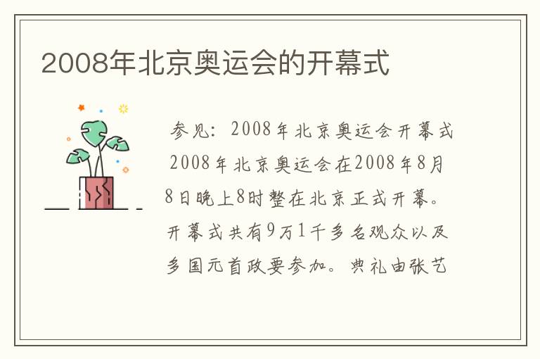 2008年北京奥运会的开幕式