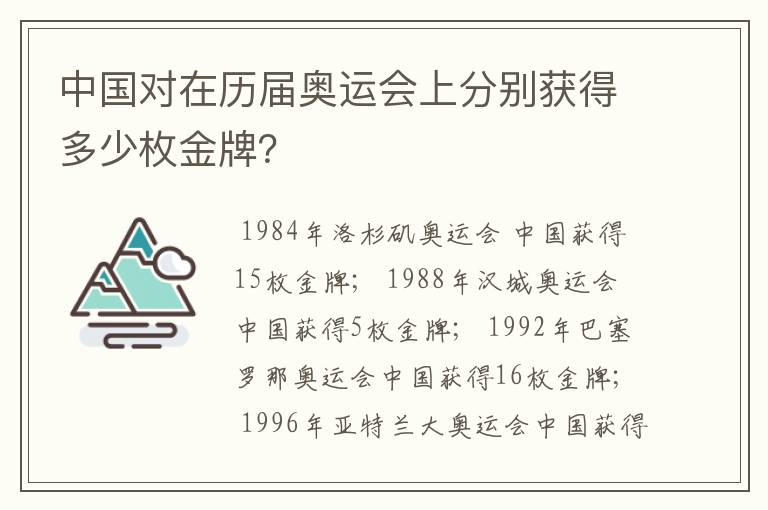 中国对在历届奥运会上分别获得多少枚金牌?