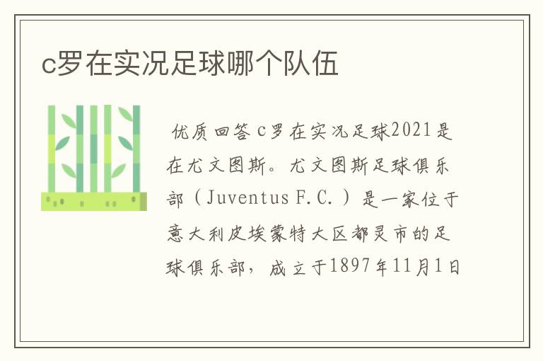 c罗在实况足球哪个队伍