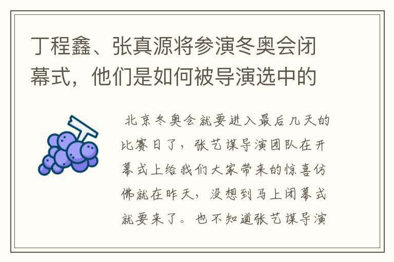 丁程鑫、张真源将参演冬奥会闭幕式,他们是如何被导演选中的?
