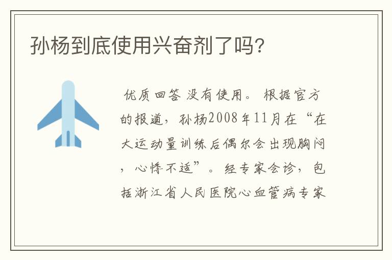 孙杨到底使用兴奋剂了吗?