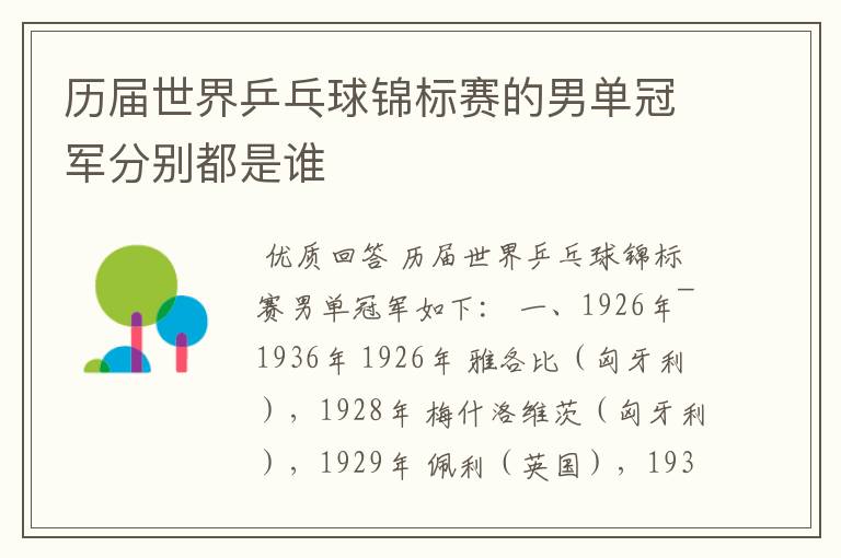 历届世界乒乓球锦标赛的男单冠军分别都是谁