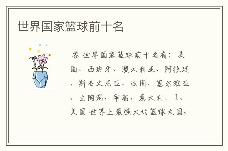 世界国家篮球前十名