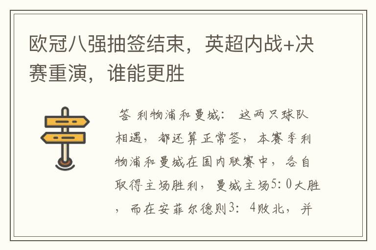 欧冠八强抽签结束,英超内战+决赛重演,谁能更胜