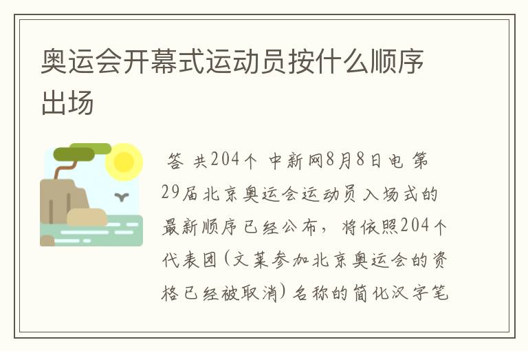 奥运会开幕式运动员按什么顺序出场