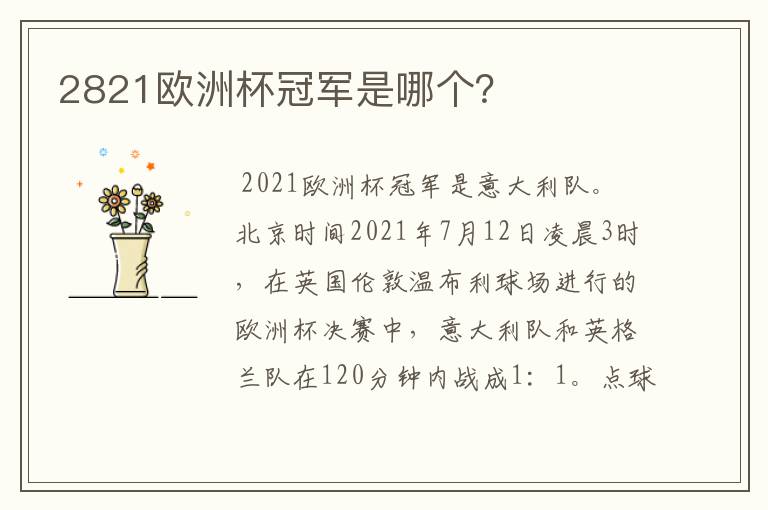 2821欧洲杯冠军是哪个?