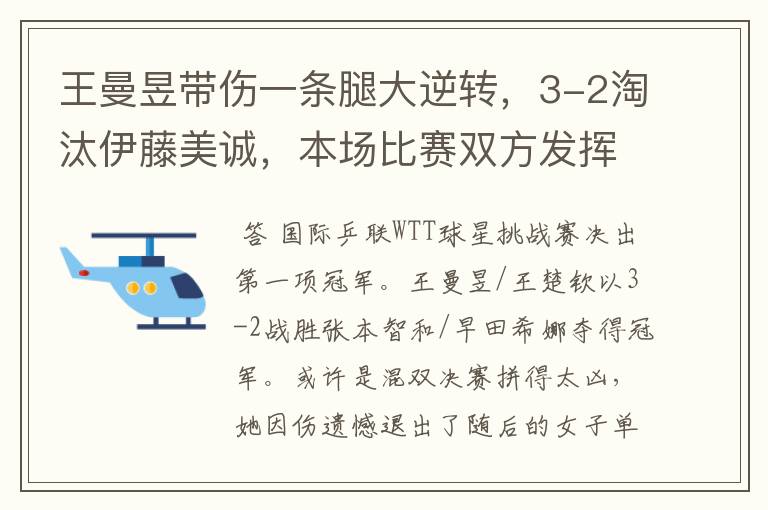 王曼昱带伤一条腿大逆转,3-2淘汰伊藤美诚,本场比赛双方发挥如何?