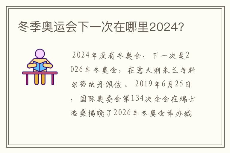 冬季奥运会下一次在哪里2024?