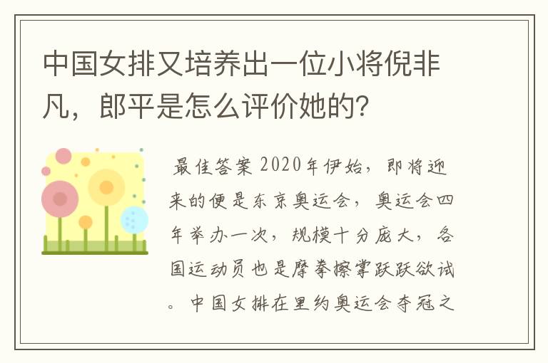 中国女排又培养出一位小将倪非凡,郎平是怎么评价她的?