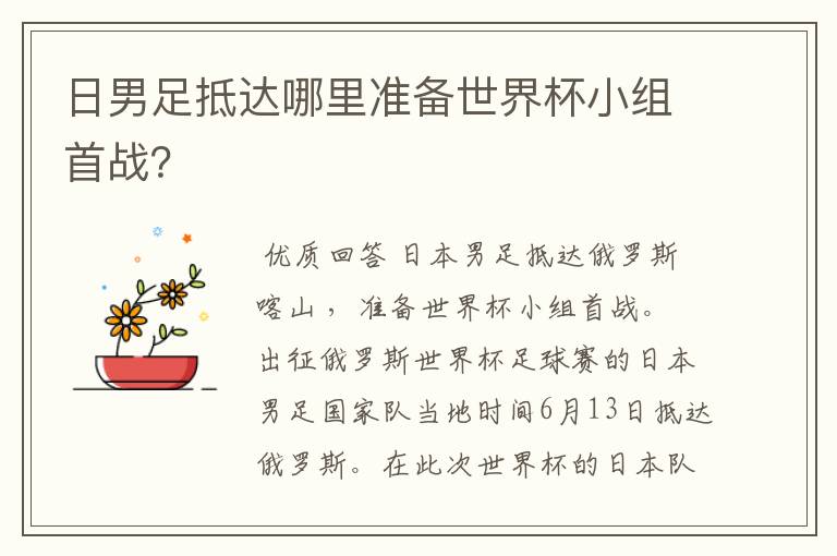 日男足抵达哪里准备世界杯小组首战?