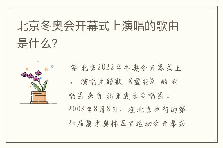 北京冬奥会开幕式上演唱的歌曲是什么?