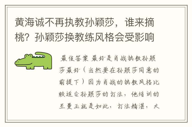 黄海诚不再执教孙颖莎,谁来摘桃?孙颖莎换教练风格会受影响吗?