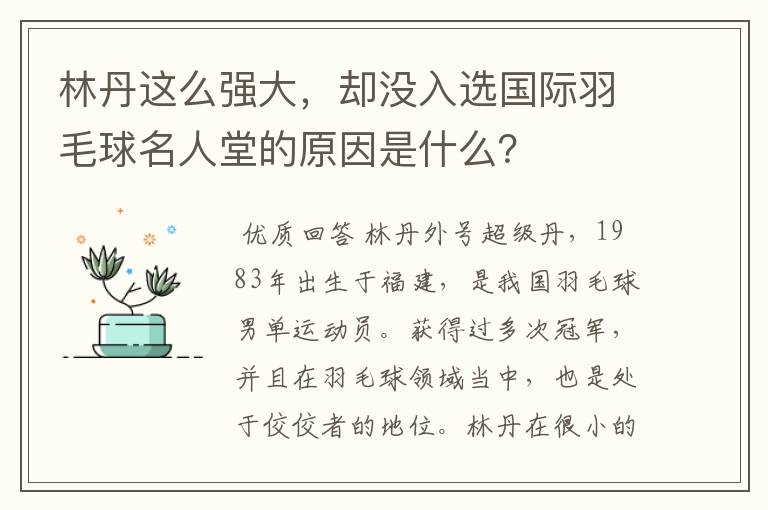 林丹这么强大,却没入选国际羽毛球名人堂的原因是什么?