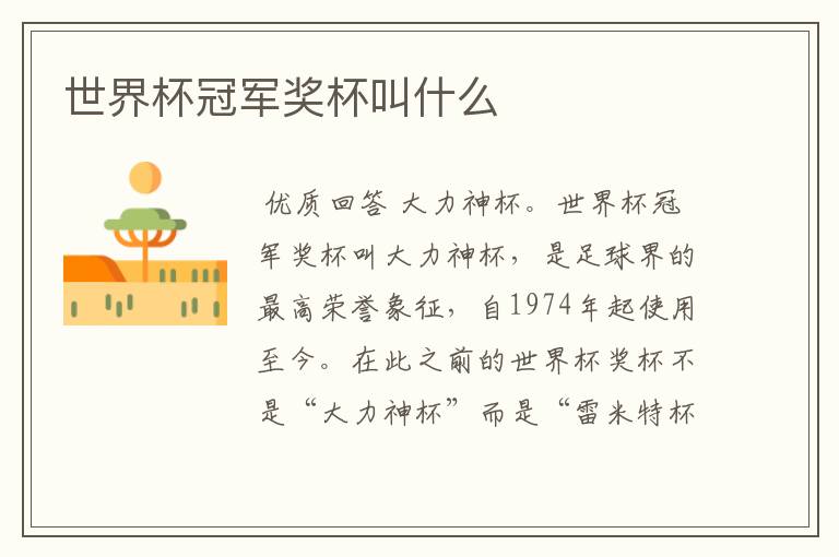 世界杯冠军奖杯叫什么