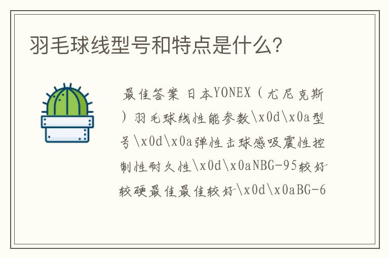 羽毛球线型号和特点是什么?
