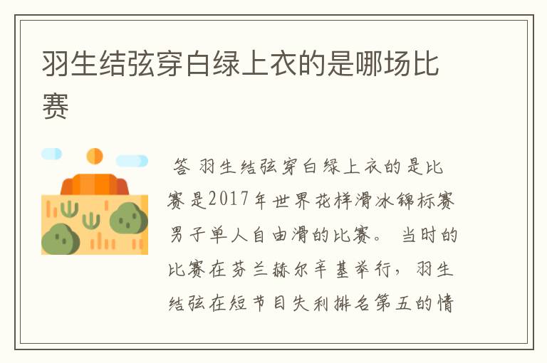 羽生结弦穿白绿上衣的是哪场比赛