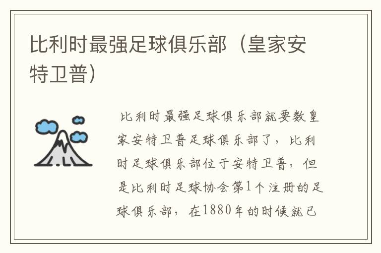 比利时最强足球俱乐部(皇家安特卫普)