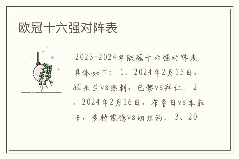 欧冠十六强对阵表