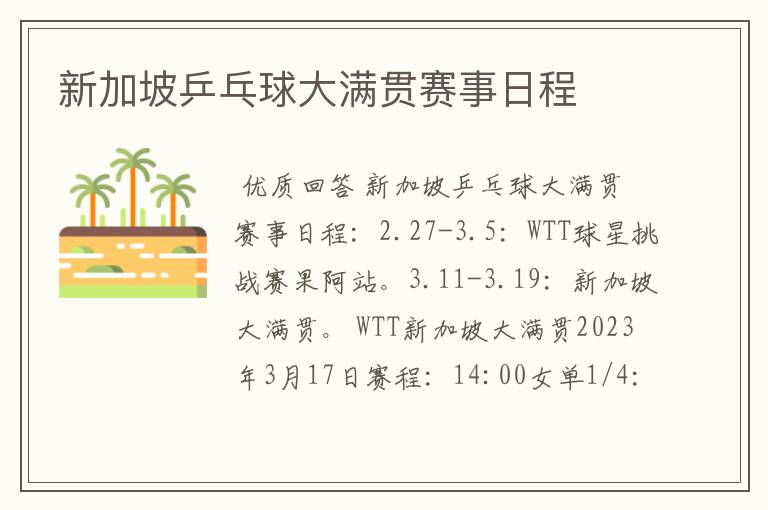 新加坡乒乓球大满贯赛事日程