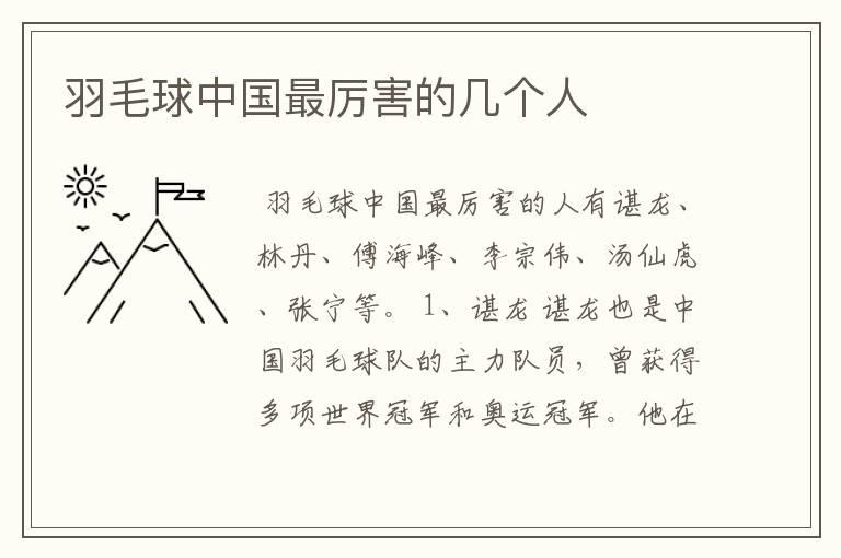 羽毛球中国最厉害的几个人