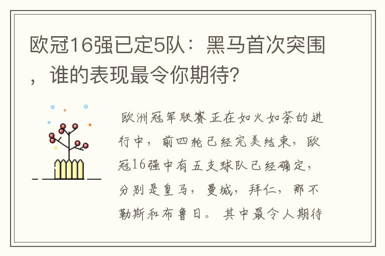 欧冠16强已定5队:黑马首次突围,谁的表现最令你期待?
