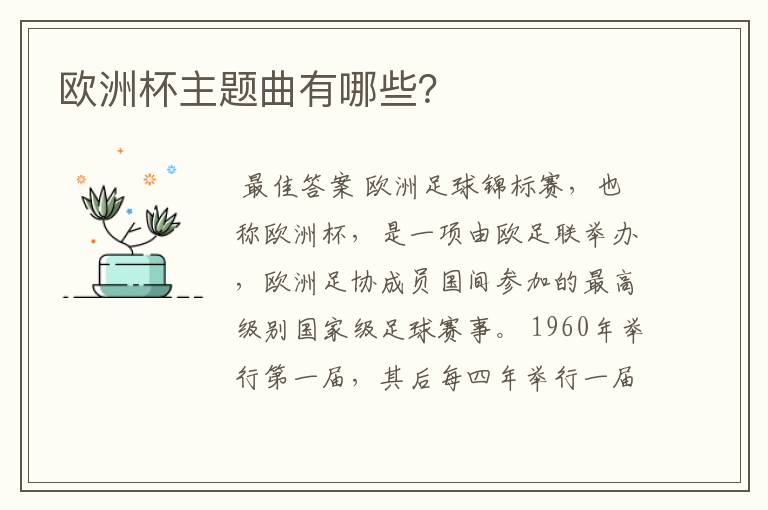 欧洲杯主题曲有哪些?