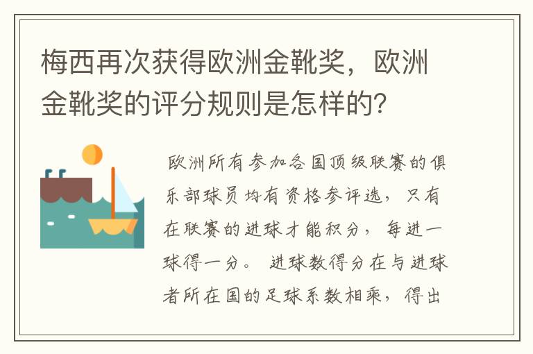 梅西再次获得欧洲金靴奖,欧洲金靴奖的评分规则是怎样的?