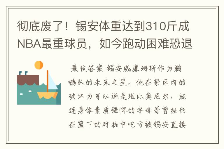 彻底废了!锡安体重达到310斤成NBA最重球员,如今跑动困难恐退役