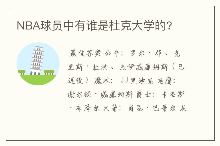 NBA球员中有谁是杜克大学的?