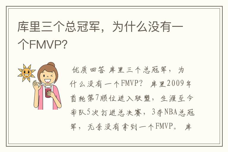 库里三个总冠军,为什么没有一个FMVP?