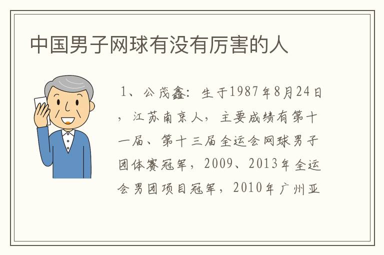 中国男子网球有没有厉害的人