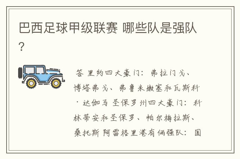 巴西足球甲级联赛 哪些队是强队?