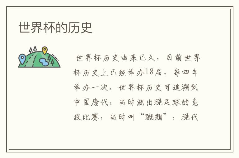 世界杯的历史