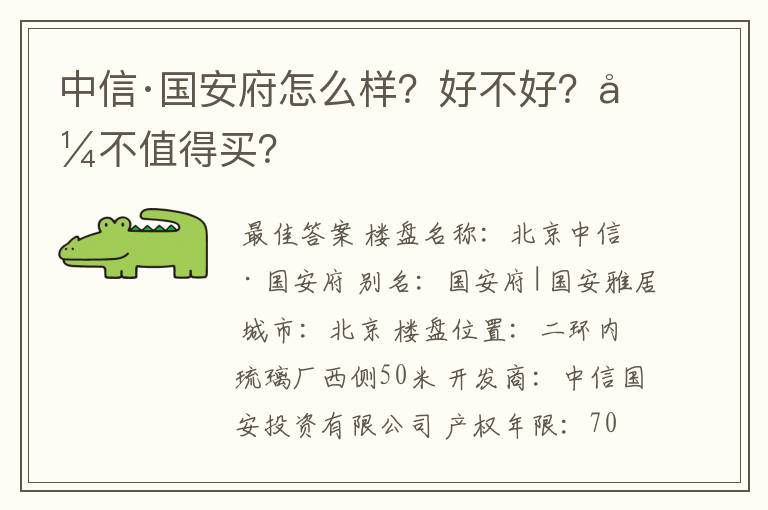 中信·国安府怎么样?好不好?值不值得买?
