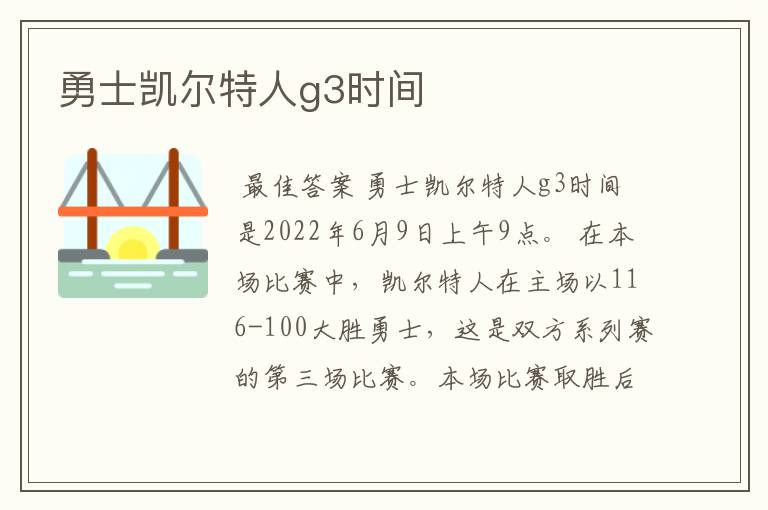 勇士凯尔特人g3时间