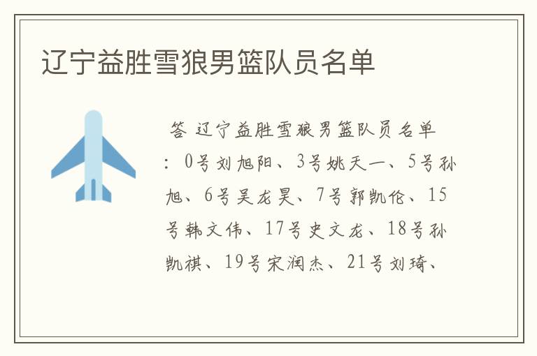 辽宁益胜雪狼男篮队员名单