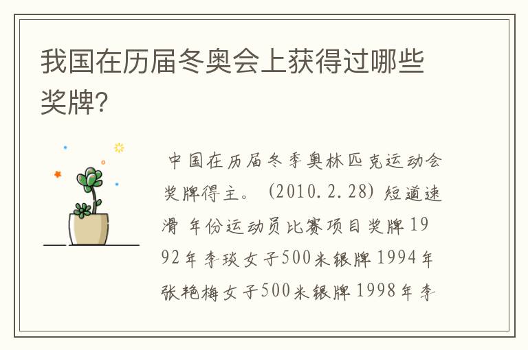我国在历届冬奥会上获得过哪些奖牌?