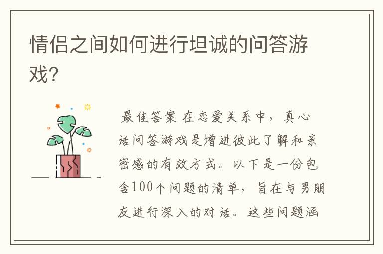 情侣之间如何进行坦诚的问答游戏？