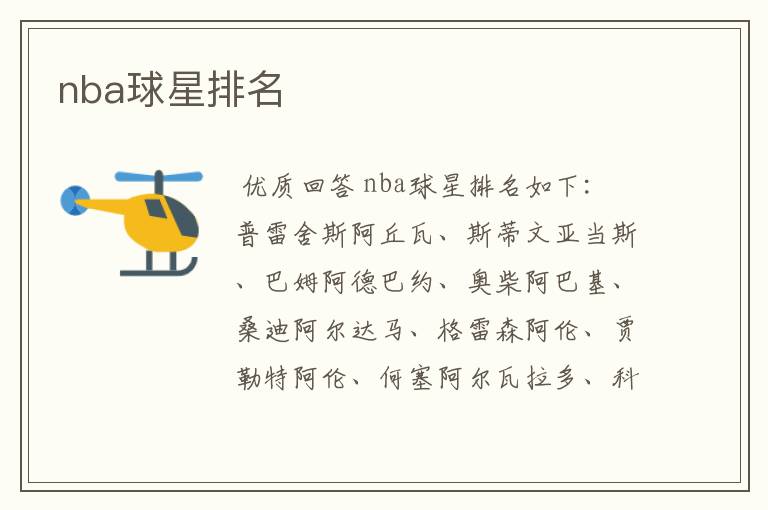 nba球星排名