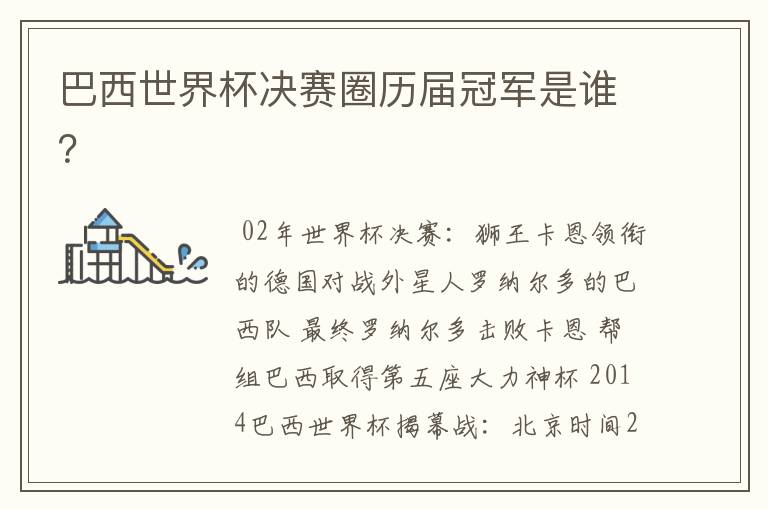 巴西世界杯决赛圈历届冠军是谁?