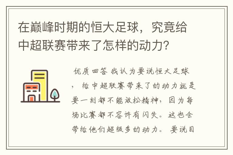 在巅峰时期的恒大足球,究竟给中超联赛带来了怎样的动力?