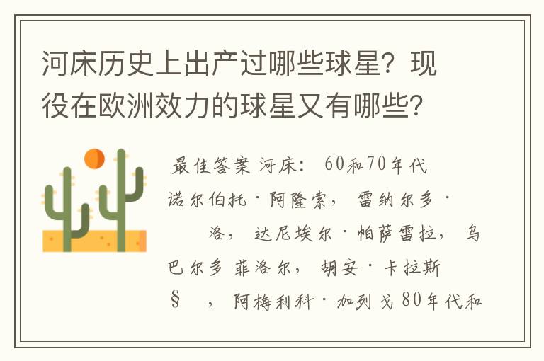 河床历史上出产过哪些球星?现役在欧洲效力的球星又有哪些?