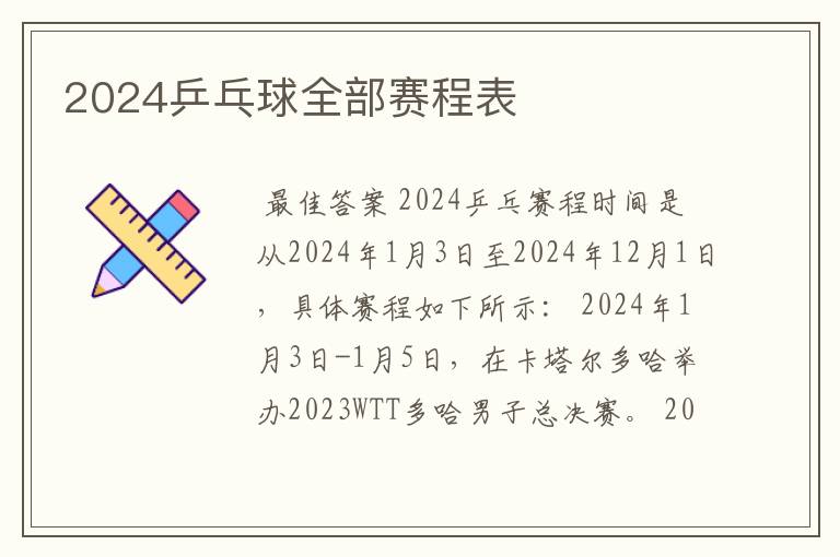 2024乒乓球全部赛程表