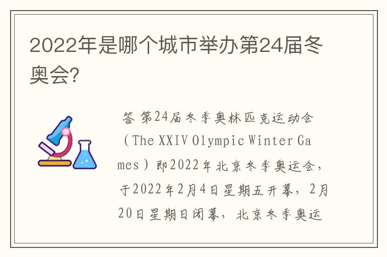 2022年是哪个城市举办第24届冬奥会?