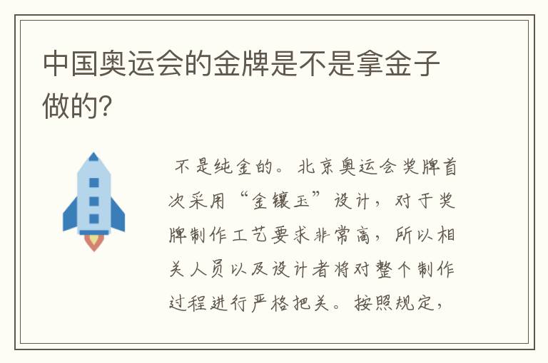 中国奥运会的金牌是不是拿金子做的?