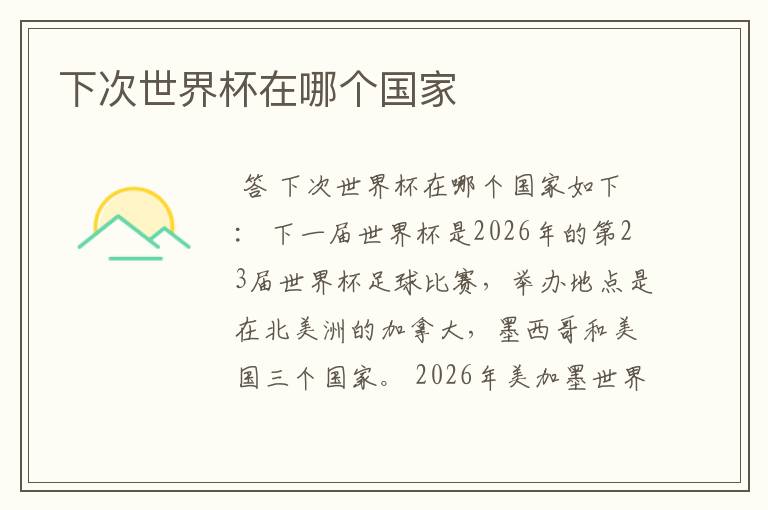 下次世界杯在哪个国家