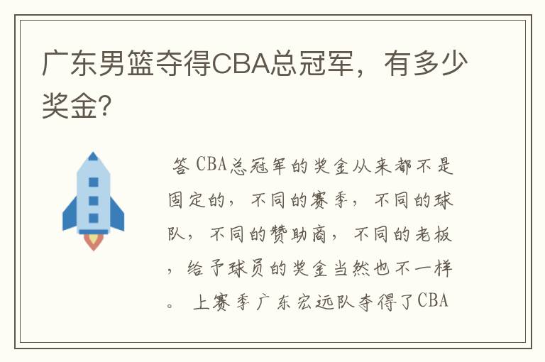 广东男篮夺得CBA总冠军,有多少奖金?