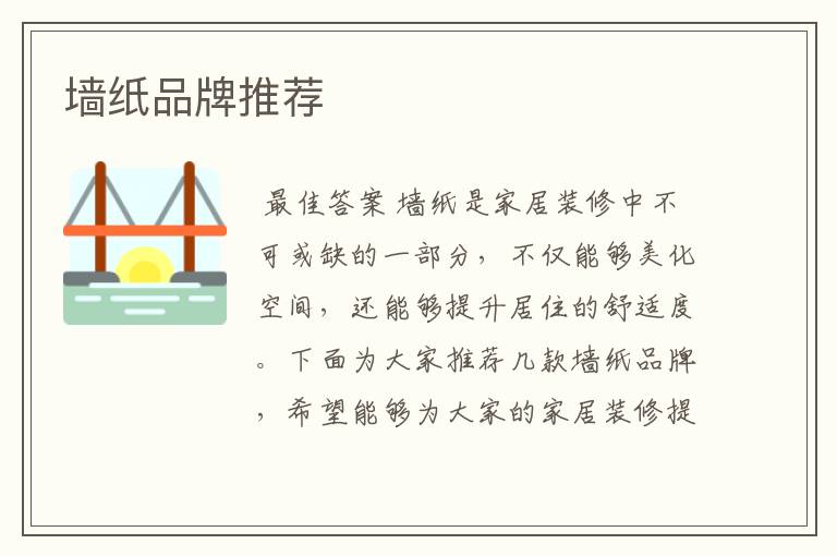 墙纸品牌推荐
