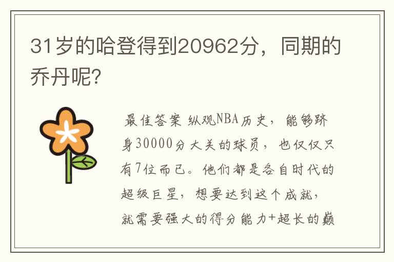 31岁的哈登得到20962分，同期的乔丹呢？